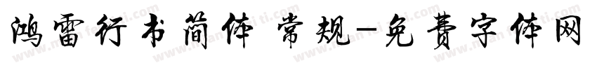 鸿雷行书简体 常规字体转换